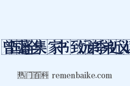 曾国藩全集·家书·致沅弟季弟近义词是什么意思的图片